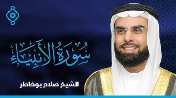 سورة الأنبياء و الحج صلاح بو خاطر