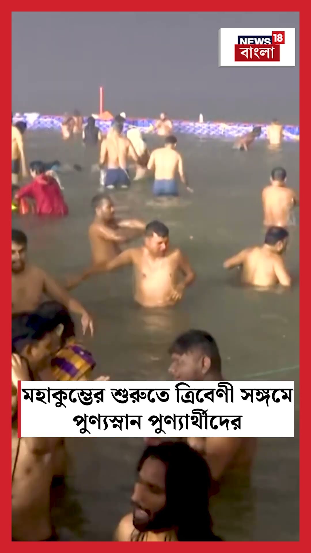 Mahakumbh এর শুরুতে Triveni Sangam এ পুণ্যস্নান পুণ্যার্থীদের  | N18K | #shorts