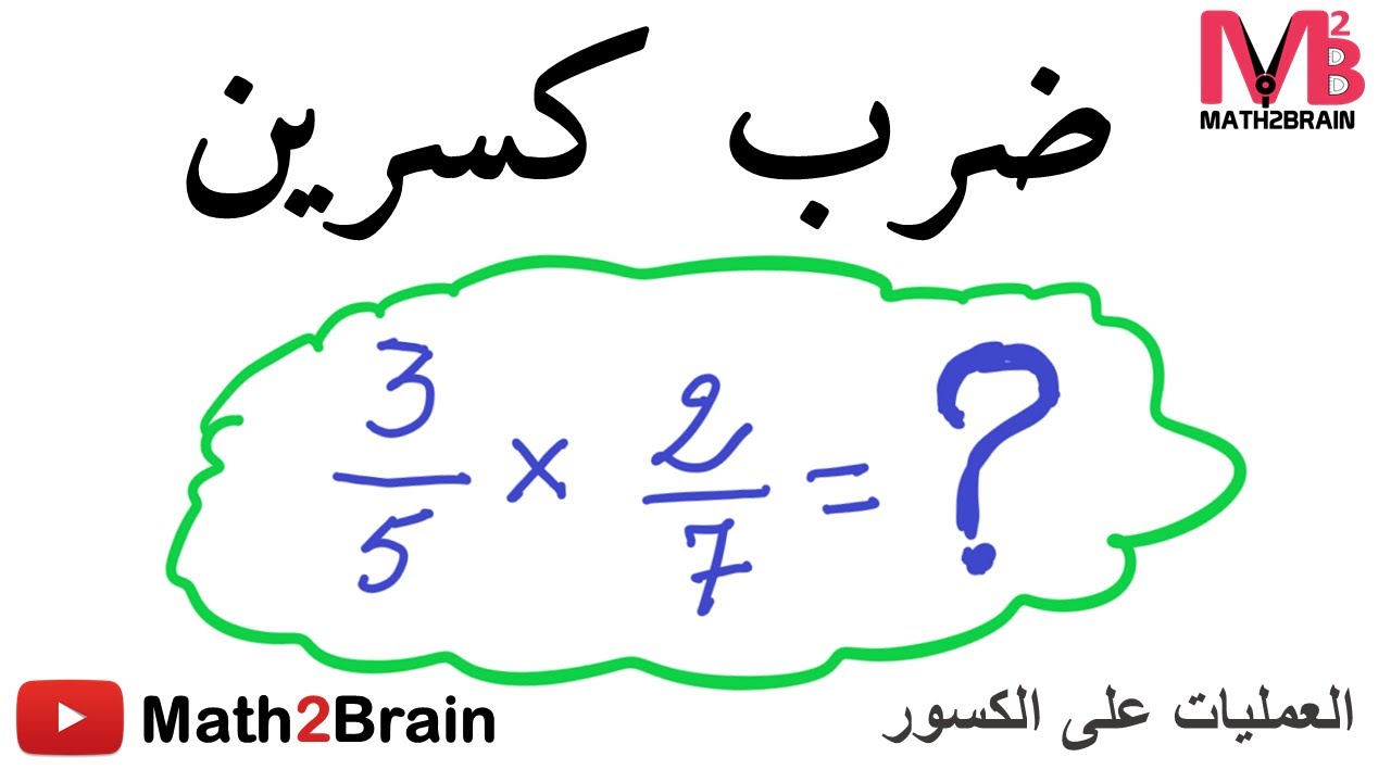 كيفية حساب جداء كسرين