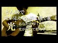 光〜あなたが歩く先に光が射して照らすまで〜 ACEオリジナルソング