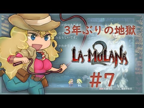 【3年ぶりの地獄 】LA-MULANA2 #7