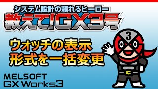 ⭐︎専用⭐︎3点おまとめ GX Works3】ウォッチの表示形式を一括変更 - YouTube