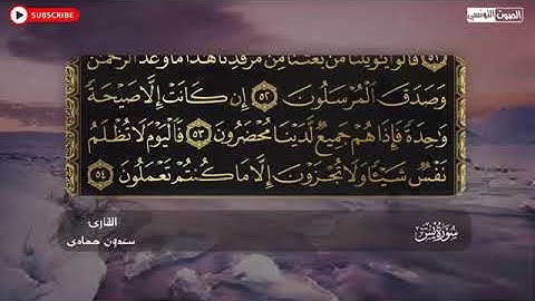 تلاوة عطرة للشيخ سعدون حمادي ماتيسر من سورة يس