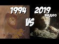 Смерть Муфасы 1994 VS 2019 Король Лев