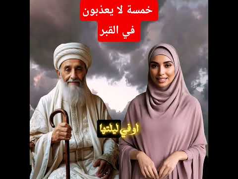 خمسة لا يعذبون في القبر قرآن الإسلام عذاب القبر عذاب النار عذاب أهل النار جهنم أهوال القيامة