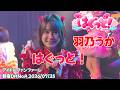 はぐっと！【はぐっと！】#猫音ここ #羽乃うか アイドルファンファーレ新宿DHNoA 2026/07/24 #はぐっと！ 20260724 4K60FPS