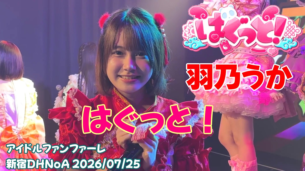 はぐっと！【はぐっと！】#猫音ここ #羽乃うか アイドルファンファーレ新宿DHNoA 2026/07/24 #はぐっと！ 20260724 4K60FPS