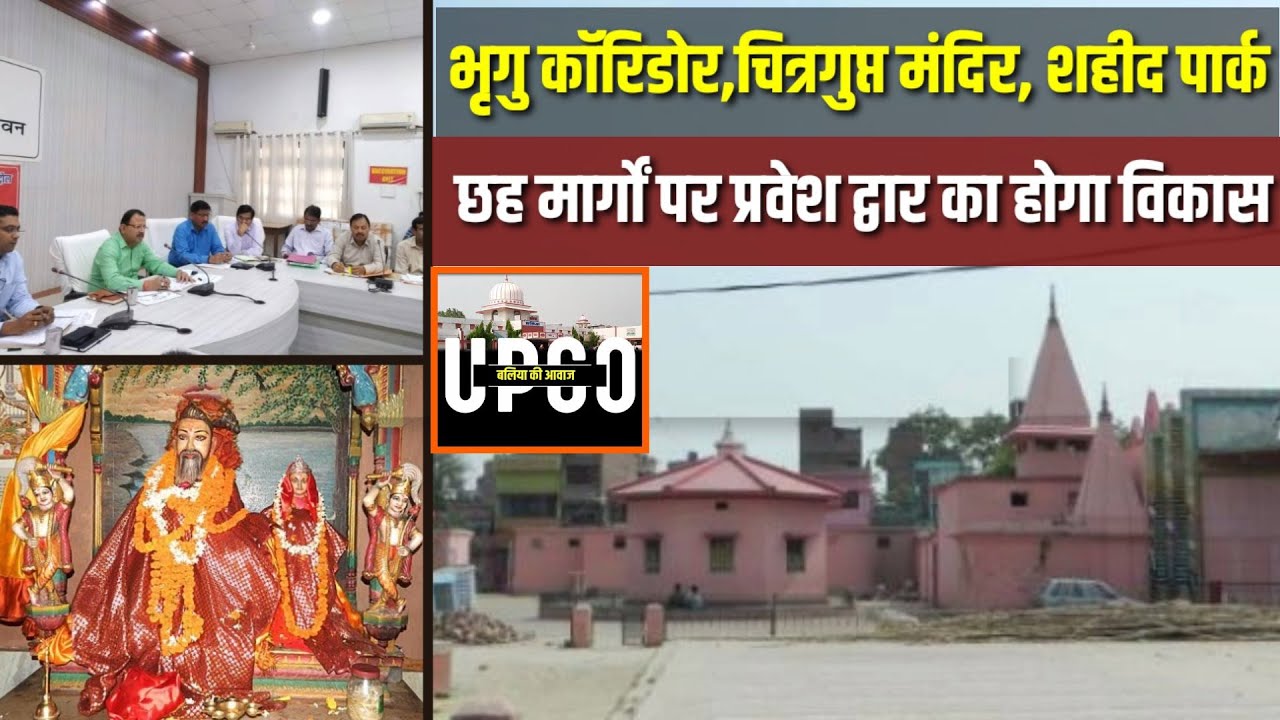 Ballia : 65 करोड़ रूपए से होगा भृगु कॉरिडोर और इस जगह का विकास कार्य