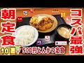 【コスパ最強】激安朝定食が食べられるチェーン店10選!ごはんおかわり無料が多数登場【ずんだもん解説】