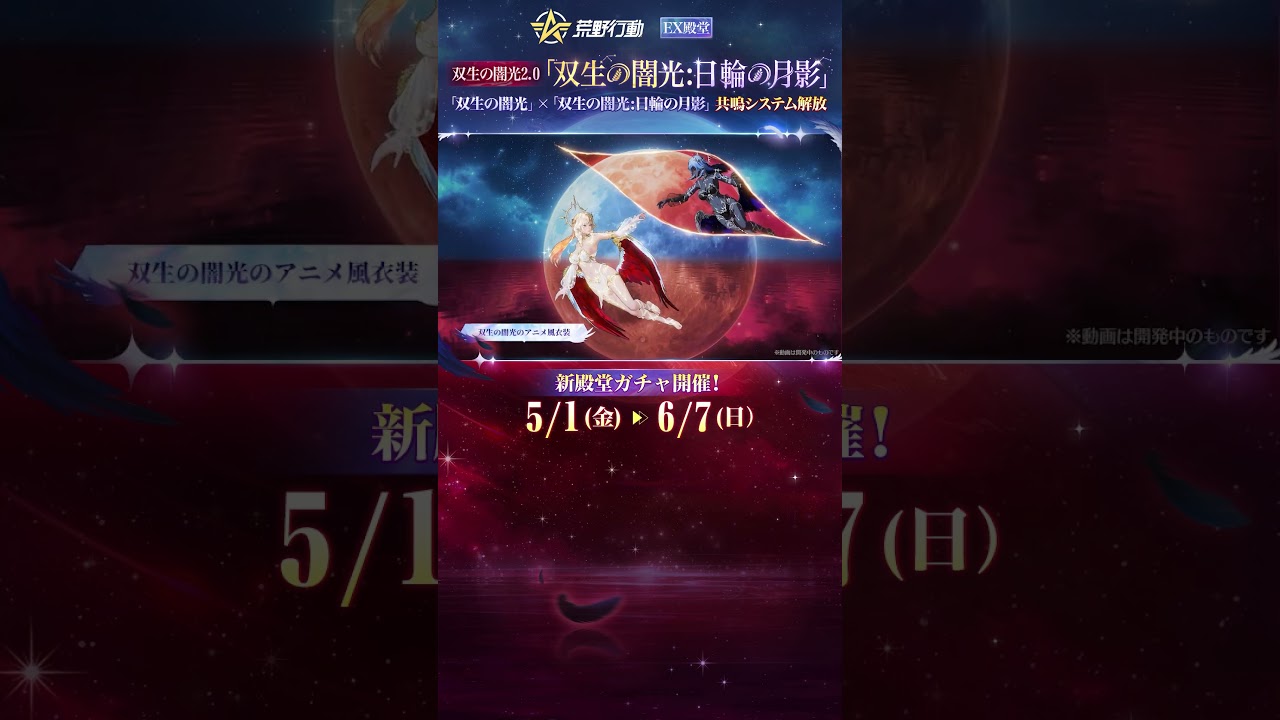 2026年GOGOFES殿堂ガチャ予告5月1日(金)0:00、「双生の闇光」2.0シリーズ——「双生の闇光:日輪の月影」降臨! #荒野行動 #荒野gogofes