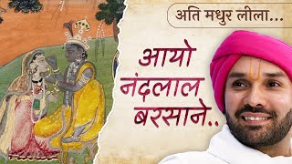 अति मधुर लीला …. | आयो नंदलाल बरसाने.. | Holi Mahotsava 2023 | Shree Hita Ambrish Ji | Vrindavan