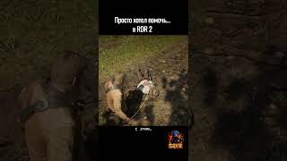 Проблема за проблемой.. ► Red dead Redemption 2 #funnygaming