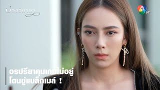 อรปรียาคุมเกมไม่อยู่ โดนขู่แบล็กเมล์ ! | ตอกย้ำความสนุก บ่วงวิมาลา EP.5 | Ch7HD