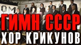 Гимн СССР (Anthem of the USSR). Хор крикунов «Mieskuoro Huutajat» (Финляндия) в Москве, 2012.
