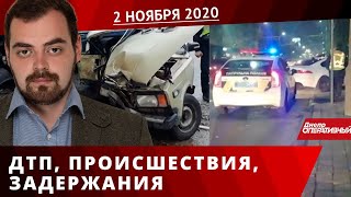 Дніпро Оперативний 2 листопада 2020 | Надзвичайні події, ДТП та затримання