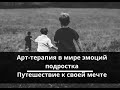 Арт-терапия в мире эмоций подростка. Путешествие к своей мечте