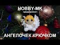 Крылья и сборка ангелочка крючком ч.2