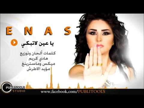 Enas Lattouf إيناس لطوف - ياعين لاتبكي