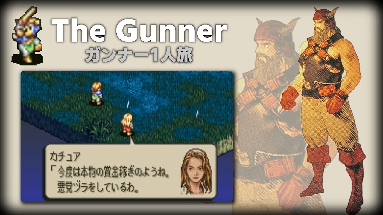 【The Gunner】次回詰みます　ガンナー1人旅　タクティクスオウガ　TacticsOgre　ヘイジMEN　 part10　実況プレイ　スーパーファミコン　へいじ　実機不可