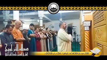 08  رمضان 1439 - 2018 للقارئ الشيخ عادل التيجاني مسجد النور ــ وادي قريش (ج1)