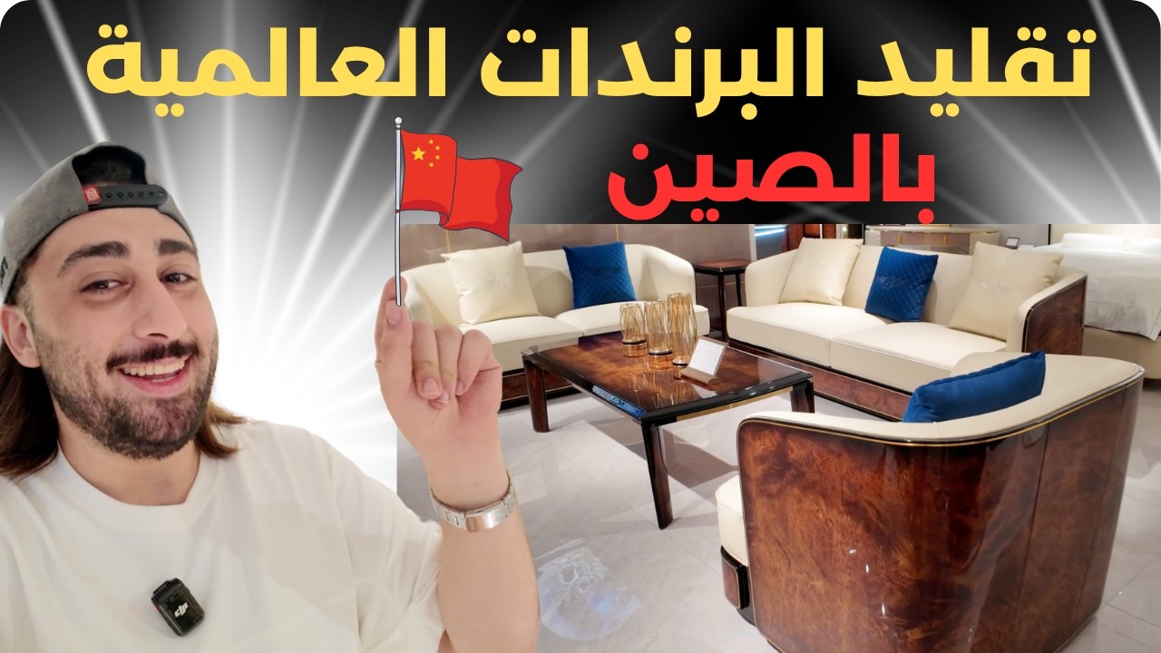 🇨🇳كم سعر اثاث شركة لمبرجيني بنتلي و فرزاتشي بالصين؟