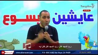 دعوا الأولاد يأتون إلى عندي لهم بركات  #ترنيمة #عايشين_ليسوع ي س و ع بيحب الاطفال