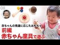 【童具の世界】＜赤ちゃん童具＞前編〜赤ちゃんの発達に応じたおもちゃ〜