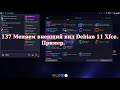 137 Меняем внешний вид Debian 11 Xfce. Пример.