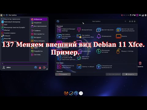 137 Меняем внешний вид Debian 11 Xfce. Пример.