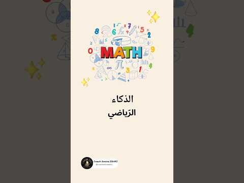 الذكاء الرياضي أنواع الذكاءات