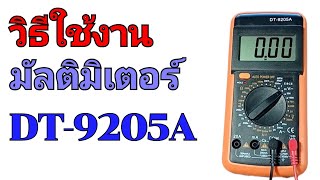 วิธีใช้งานมัลติมิเตอร์ DT9205A แบบเข้าใจง่าย @porbaan2023