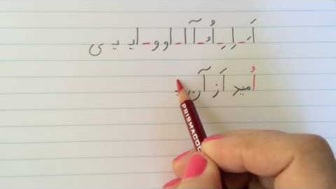 آموزش نوشتن زبان فارسی - تمرین درس پانزدهمLearn how to read and write Farsi, exercise lesson 15