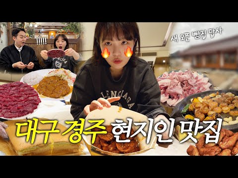 먹으러 간 건 아니긴 한데요🐷 | 대구,경주 맛집 투어 + 본격 빵집 꾸미기 시작🥖 (대구 서문시장, 뭉티기, 연막창, 또간집 뒷고기 맛집) vlog