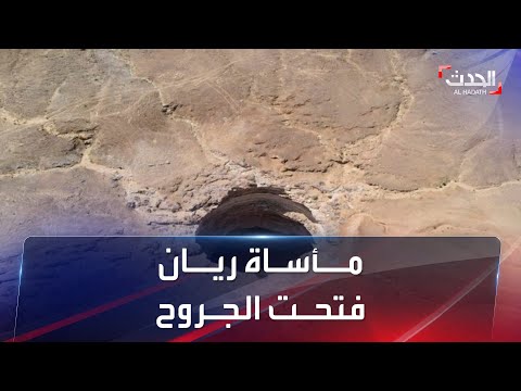 مأساة الطفل ريان تفتح جروح حوادث السقوط في الآبار 