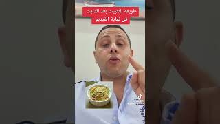 طريقه تثبيت الميزان بعد الدايت مع فنان الرشاقة د محمد الشافعي