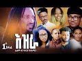 EZRA እዝራ P1 New Eritrean Film By Fuad Alamin 