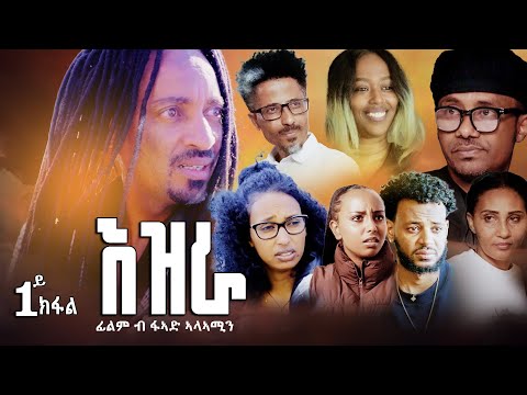 EZRA እዝራ P1 New Eritrean Film By Fuad Alamin 