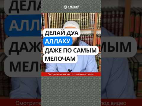39.4 Проси Аллаха даже по самым мелочам #Shorts Ринат Абу Мухаммад