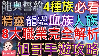 旭哥手遊攻略 龍與誓約 4大種族+8大職業完全解析! 精靈+龍靈+血族+人族! 獨家必看! 最新奇幻RPG手遊開玩!! Worldkhan's Game Walkthrough screenshot 5