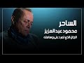 الساحر محمود عبد العزيز الجان الذي تمرد على وسامته الساحر محمود عبد العزيز الجان الذي تمرد على وسامته