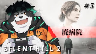 【SILENT HILL 2/初見プレイ】廃病院 #5【Vtuber/牧羊まもる】