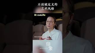 奚美娟为什么“批判”艺术家的个人风格？《印象》【Doculife-SMG纪实人文官方频道】