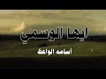أيها الوسمي زر نبت الربا حافظ ابراهيم إلقاء اسامه الواعظ mp3