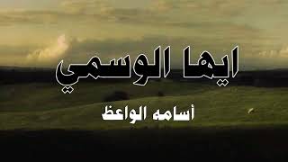 أ ي  ها الو سم ي   ز ر ن بت  الر با   حافظ ابراهيم   إلقاء اسامه الواعظ  - اسمعها