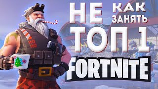 Как НЕ занять ТОП 1 в FORTNITE !?