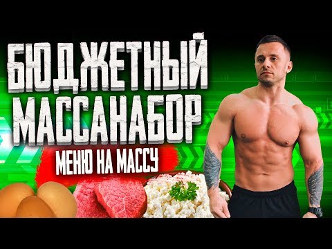 САМЫЙ ДЕШЕВЫЙ РАЦИОН для НАБОРА МЫШЕЧНОЙ МАССЫ