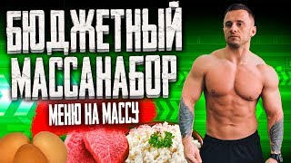 САМЫЙ ДЕШЕВЫЙ РАЦИОН для НАБОРА МЫШЕЧНОЙ МАССЫ