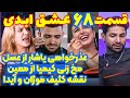 افشاگری های شوکه کننده قسمت ۶۸ عشق ابدی 