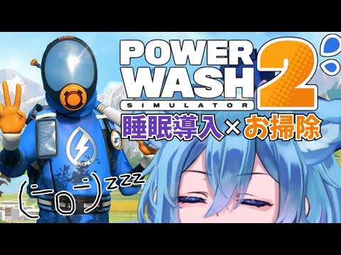 【 PowerWash simulator 2  】 睡眠導入囁きお掃除枠 今夜も水音とASMR擬き囁きで眠れる？【 クノイチ   #vtuber   】