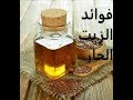 فوائد الزيت الحار- زيت الكتان- للتخسيس و الشعر و البشرةو فوائد أخري سوف تتفاجئ بها